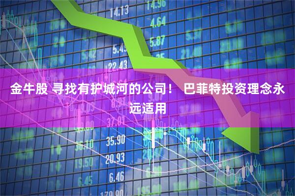 金牛股 寻找有护城河的公司！ 巴菲特投资理念永远适用